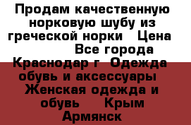 Продам качественную норковую шубу из греческой норки › Цена ­ 40 000 - Все города, Краснодар г. Одежда, обувь и аксессуары » Женская одежда и обувь   . Крым,Армянск